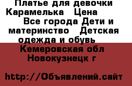 Платье для девочки Карамелька › Цена ­ 2 000 - Все города Дети и материнство » Детская одежда и обувь   . Кемеровская обл.,Новокузнецк г.